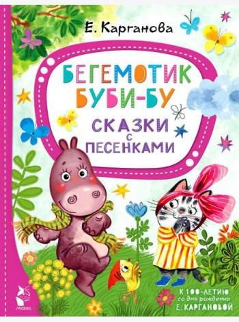 Бегемотик Буби-бу. Сказки с песенками