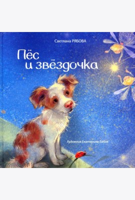 Пёс и звёздочка