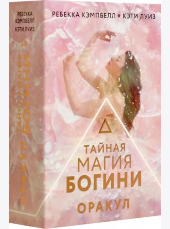 Тайная магия Богини. Оракул