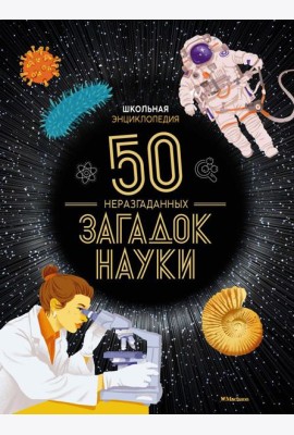 Школьная энциклопедия. 50 неразгаданных загадок науки