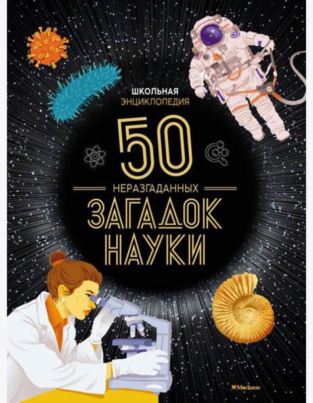 Школьная энциклопедия. 50 неразгаданных загадок науки