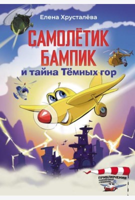 Самолетик Бампик и тайна Темных гор
