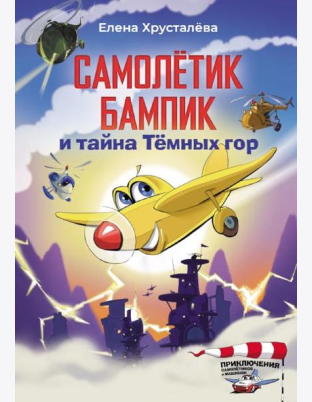 Самолетик Бампик и тайна Темных гор