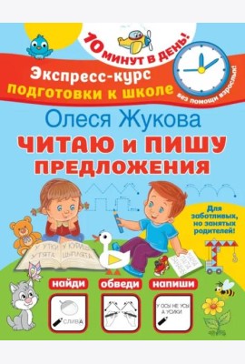 Читаю и пишу предложения