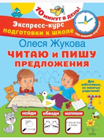 Читаю и пишу предложения