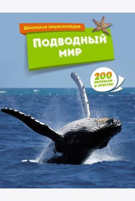 Подводный мир. Школьная энциклопедия. 200 вопросов и ответов