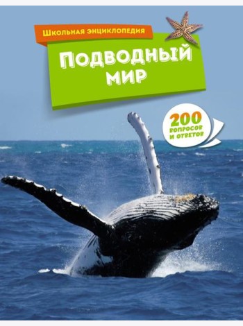 Подводный мир. Школьная энциклопедия. 200 вопросов и ответов