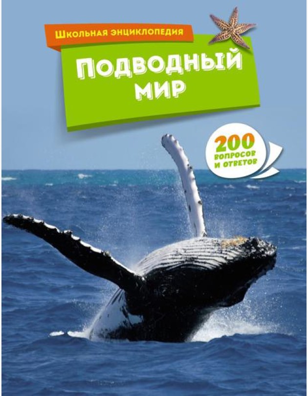 Подводный мир. Школьная энциклопедия. 200 вопросов и ответов