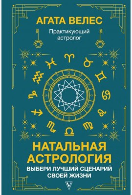 Натальная астрология. Выбери лучший сценарий своей жизни