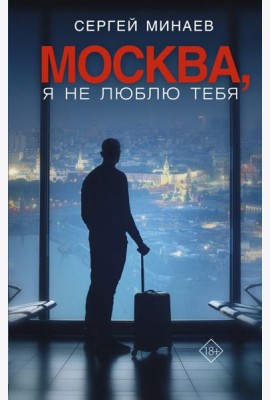Москва, я не люблю тебя