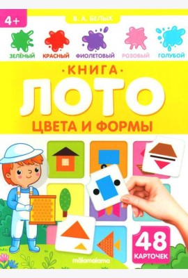 Цвета и формы: книга-лото