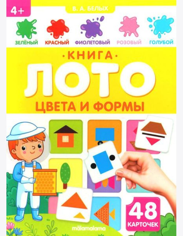 Цвета и формы: книга-лото