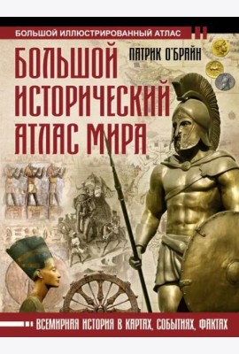 Большой исторический атлас мира