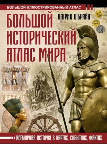 Большой исторический атлас мира
