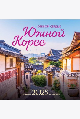 Открой сердце Южной Корее. Календарь настенный на 16 месяцев на 2025 год (300х300 мм)
