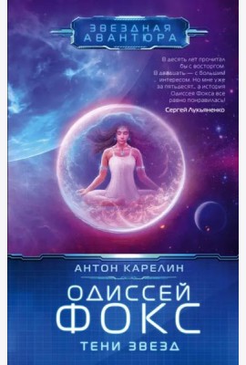 Одиссей Фокс. Тени звезд