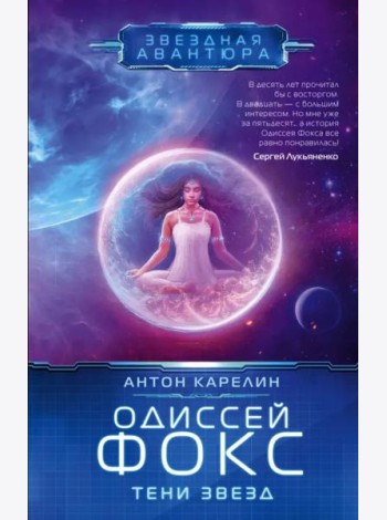 Одиссей Фокс. Тени звезд