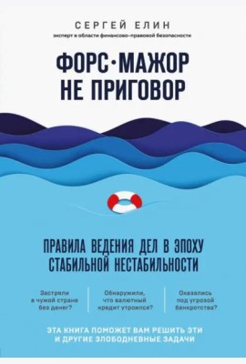Форс-мажор не приговор. Правила ведения дел в эпоху стабильной нестабильности