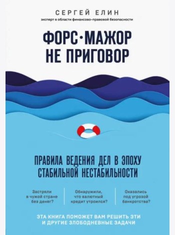 Форс-мажор не приговор. Правила ведения дел в эпоху стабильной нестабильности