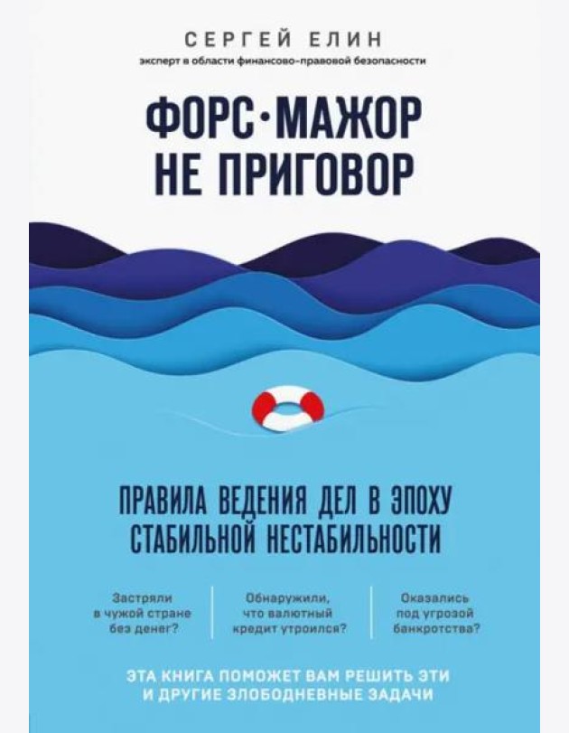 Форс-мажор не приговор. Правила ведения дел в эпоху стабильной нестабильности