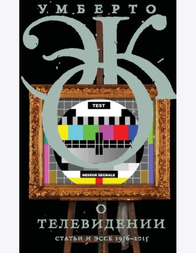 О телевидении. Статьи и эссе 1956–2015