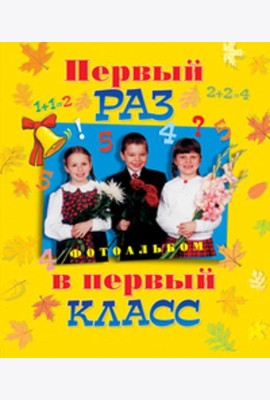 Первый раз в первый класс