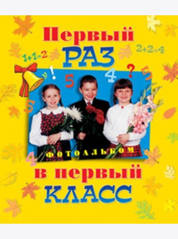 Первый раз в первый класс