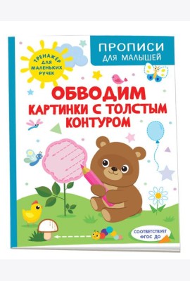 Обводим картинки с толстым контуром