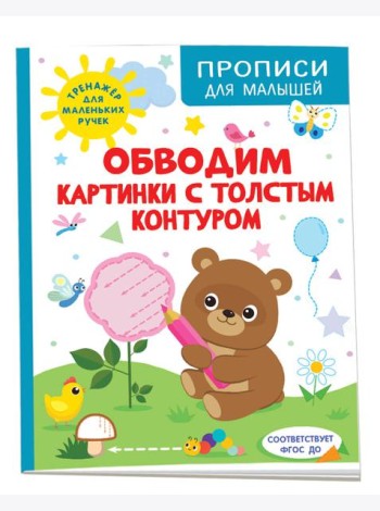 Обводим картинки с толстым контуром