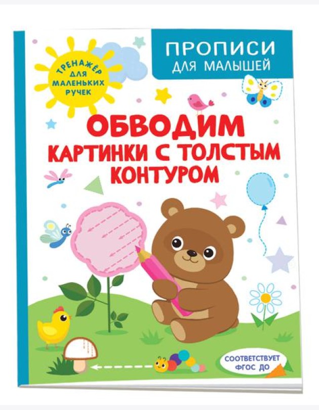 Обводим картинки с толстым контуром