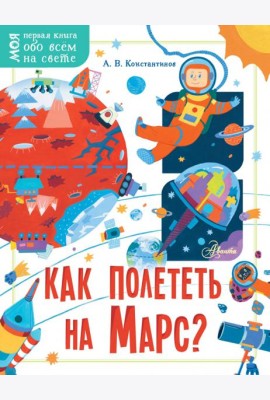 Как полететь на Марс?
