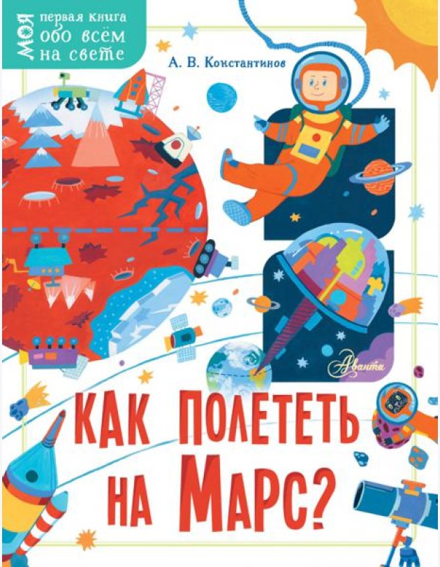 Как полететь на Марс?