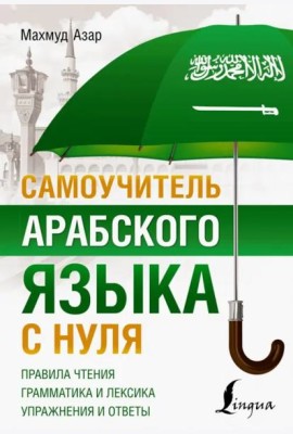 Самоучитель арабского языка с нуля
