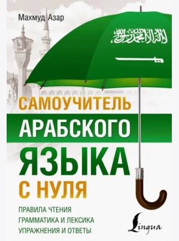 Самоучитель арабского языка с нуля