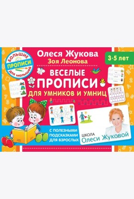 Веселые прописи для умников и умниц