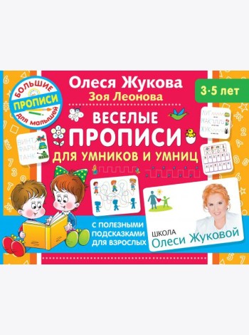 Веселые прописи для умников и умниц