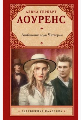Любовник леди Чаттерли