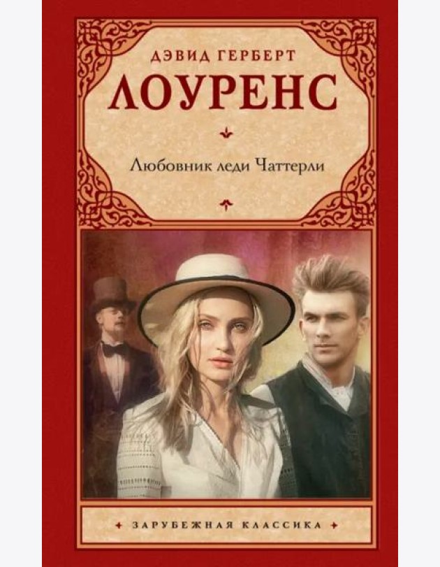 Любовник леди Чаттерли