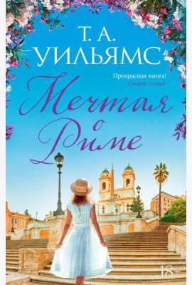 Мечтая о Риме: роман