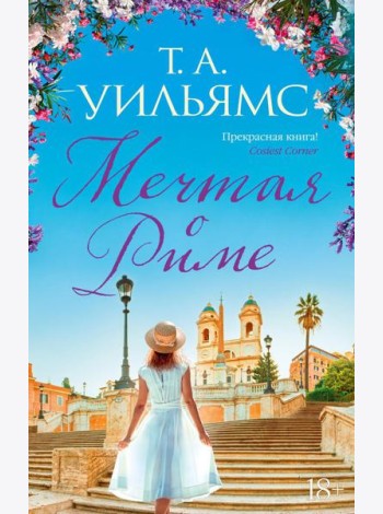 Мечтая о Риме: роман