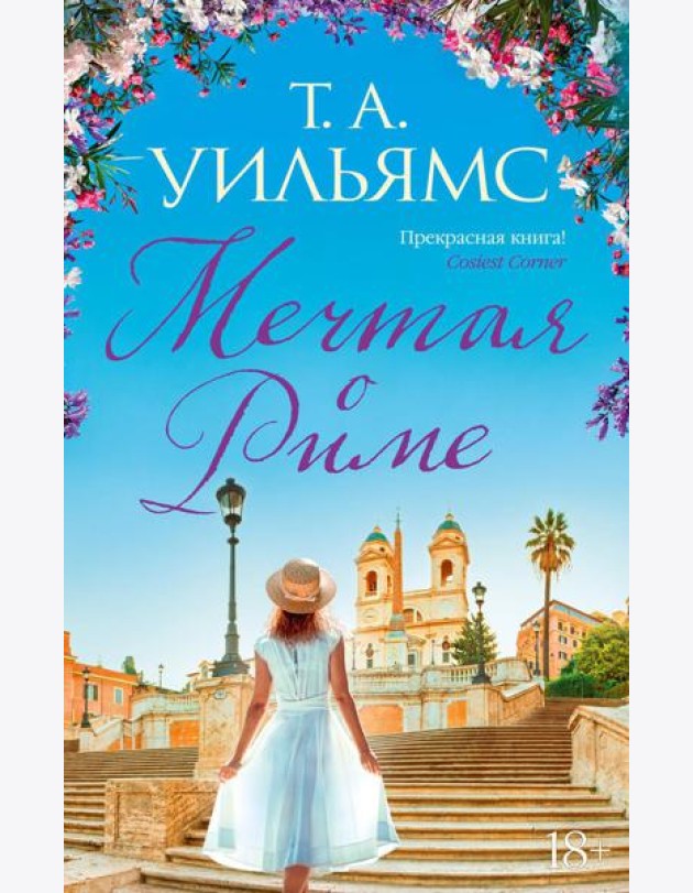 Мечтая о Риме: роман
