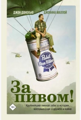 За пивом!