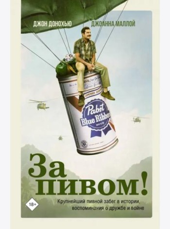 За пивом!