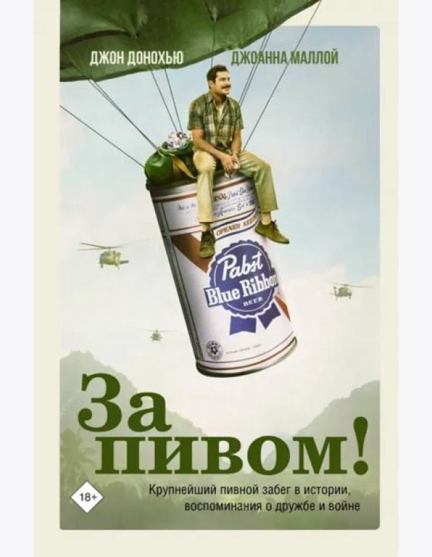 За пивом!