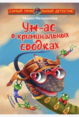 Уж-ас в криминальных сводках