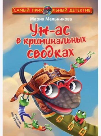 Уж-ас в криминальных сводках