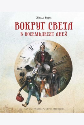 Вокруг света в восемьдесят дней: роман