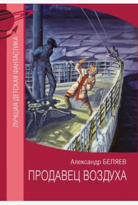 Продавец воздуха
