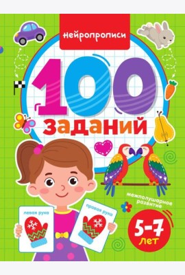 100 ЗАДАНИЙ. НЕЙРОПРОПИСИ