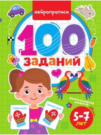 100 ЗАДАНИЙ. НЕЙРОПРОПИСИ